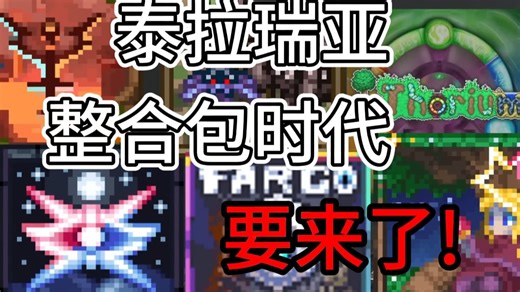 泰拉瑞亚! 整合包时代要来了!