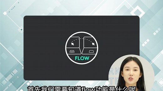 logi智享课堂 罗技logi options  FLOW功能使用教程 第五课
