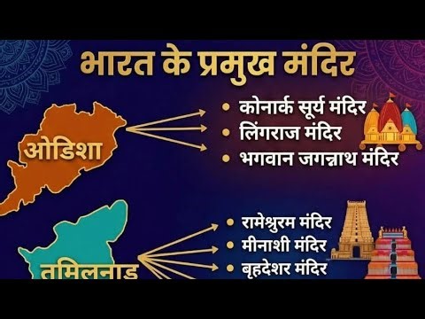 भारत Ke Pramuk Mandir | GK Live | General Knowledge In Hindi