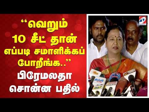 Premalatha | DMK | DMDK | 'வெறும் 10 சீட் தான்' - 'எப்படி சமாளிக்கப் போறீங்க' - பிரேமலதா சொன்ன பதில்