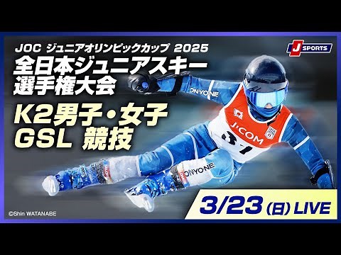 【無料LIVE！】JOC ジュニアオリンピックカップ 2025全日本ジュニアスキー選手権大会 3/23（日）K2男子・女子GSL競技
