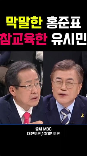홍준표 vs 유시민 토론: 명장면 사이다 토크 다시보기