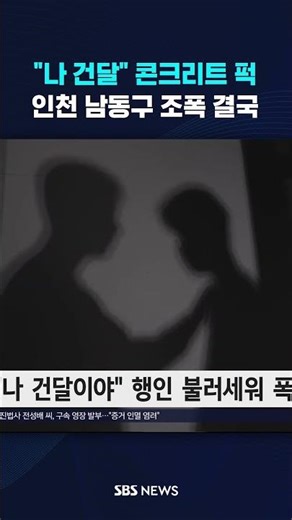 "나 건달" 콘크리트 퍽…인천 남동구 조폭 결국 #shorts
