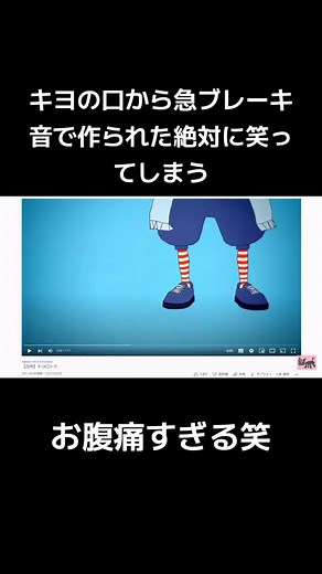 キヨの急ブレーキ音が面白すぎる！