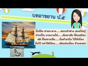 สื่อการเรียนรู้ภาษาไทย บทอาขยาน วิชาเหมือนสินค้า ชั้นประถมศึกษาปีที่ 5