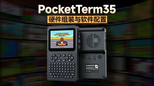 微雪 PocketTerm35 便携手持式 Linux 终端 硬件组装与软件配置