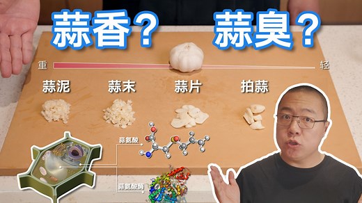 大蒜食用指南！如何用科学最大程度激发蒜香？万能蒜蓉酱怎么做？如何只香不辣？【解构家常菜】