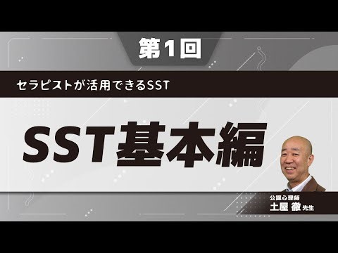 SST for Therapists (Dr. Toru Tsuchiya)