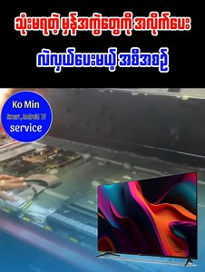 Tv တွေနဲ့ ပတ်သက်ရင် ပြည့်စုံစေရမယ်😍 လိုအပ်တာ ရှိရင် #09-796-299-562 ကိုဆက်သွယ်ပေးပါ အလယ်ဗဟို လမ်းမပေါ် ဒေးဗစ်ရွှေနုလမ်းထိပ် သမိုင်း မရမ်းကုန်းမြို့နယ် | Ko Min - မုဒိတာ TV sale & service