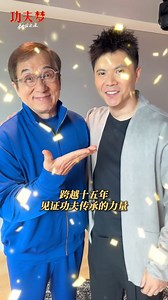 Zac Wang supports Jackie Chan during the KARATE KID: LEGENDS promo 🍿 The movie will be released in China on June 7. 8th generation Jackie Chan Stunt Team member Zac Wang Zhen-Wei (王振威) shows respect to Big Brother Jackie Chan. 🙏🏻 Yes, he is taller than Jackie now. 😅 成龍 Jackie Chan Karate Kid: Legends #jackiechan #jackiechanstuntteam | Jackie Chan Deutschland