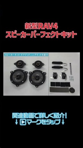 [New RAV4] Easy-to-install speaker kit for high-quality sound! #rav4 #toyotarav4 #caraudio #rav4s...
