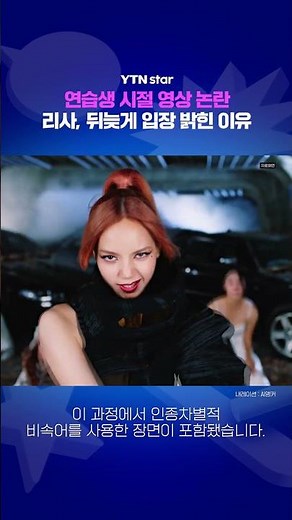 Lisa, the reason she spoke up so late / YTN star