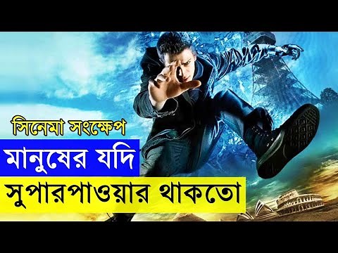 Jumper Movie explanation In Bangla Movie review In Bangla | Random Video Channel
