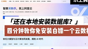 还在本地安装数据库？四分钟教你免安装白嫖一个云数据库