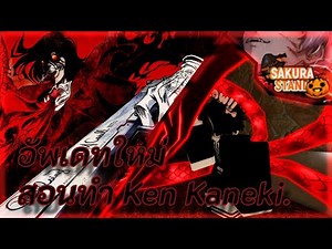 Roblox - สอนทำ Ken Kanegi ใน Sakura Stand อัพเดทฮาโลวีน 🔥🎃