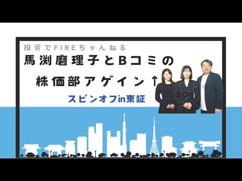 【セミナーマネ部！特別編】馬渕磨理子とBコミの株価部アゲイン↑ 公開収録in東証