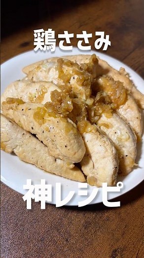 鶏ささみはこうやったら美味しくなる❗️ただのヘルシー食品じゃ終わらせない #料理 #簡単レシピ #鶏肉