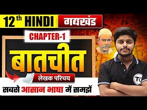 बातचीत (Batchit) लेखक परिचय | Hindi Class 12 Chapter 1 Bihar Board | बालकृष्ण भट्ट का जीवन परिचय
