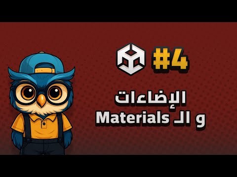 الدرس 4: الإضاءات و Materials | تعلم يونتي من الصفر إلى الاحتراف