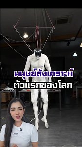 192K views · 4.1K reactions | มนุษย์สังเคราะห์ตัวแรกของโลก...
