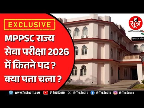 MPPSC | 2026 राज्य सेवा परीक्षा में आने वाले पदों को देखकर निराश होंगे युवा ! लेकिन वजह क्या है ?