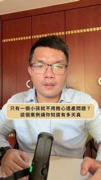 只有一個小孩就不用擔心遺產問題？這個案例讓你知道有多天真#小孩 #父母 #遺囑 #繼承人 #富邦俊德