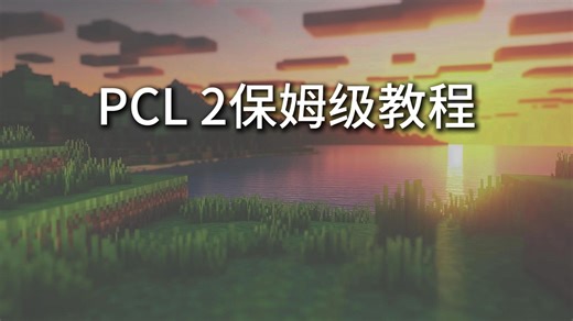 PCL2保姆级教程【游戏下载篇】
