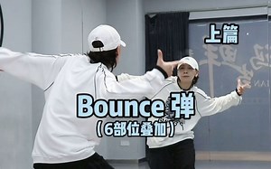如何做出好看的bounce弹簧律动😉细节分享｜Hiphop元素练习