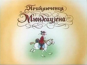 Приключения Барона Мюнхаузена Волк в упряжке