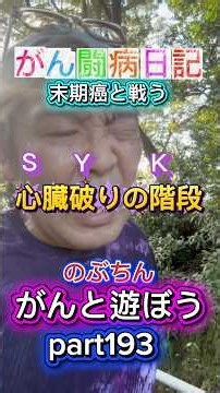 【末期がん】がん闘病日記 のぶちんがんと遊ぼう。