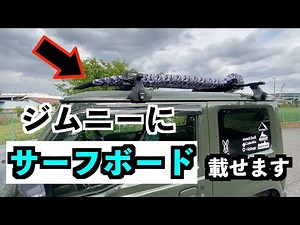 [JB64]ジムニーに装着したルーフキャリアを使ってみた[サーフボード屋根乗せ]