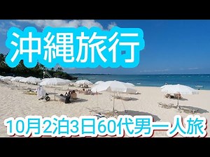 【沖縄旅行】男60代一人旅。パレスインムーンビーチ泊。一人のんびり旅。