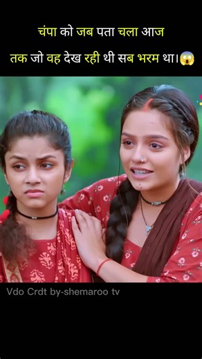 चंपा डायन के चुकगल में फंस गई।😱 #shorts #hindi #serial #new