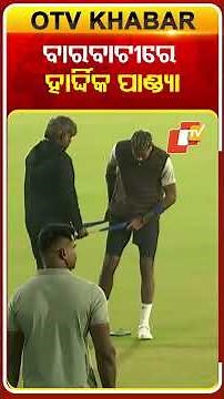 ବାରବାଟୀରେ ହାର୍ଦ୍ଦିକ ପାଣ୍ଡ୍ୟାଙ୍କ ଅଭ୍ୟାସ