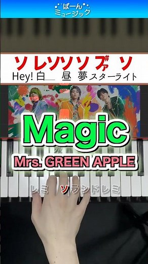 【ミセス】Magic／Mrs. GREEN APPLE【ドレミ楽譜歌詞付き】初心者向けゆっくり簡単ピアノ 弾いてみた Easy Piano 初級