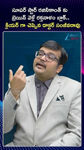 Chiranjeevi Hospital | Dr. Sanjeeva Rao About Superstar Rajinikanth Blood Clot in Brain | ZEE Telugu