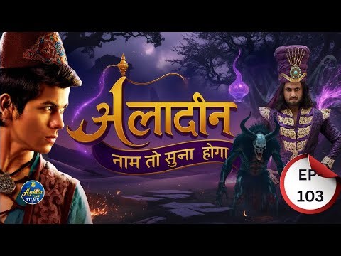अलादीन की जादुई शक्ति! जादू से जंग – Aladdin – Naam Toh Suna Hoga | Episode 103 #avneetkaur