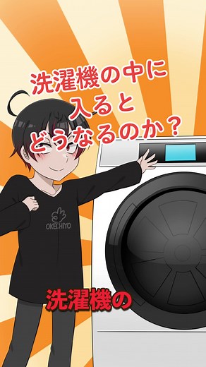 洗濯機の中に入る危険性と注意点