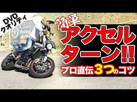 【簡単な３つコツ】アクセルターンのやり方【大型バイク】ライディングテクニック教習