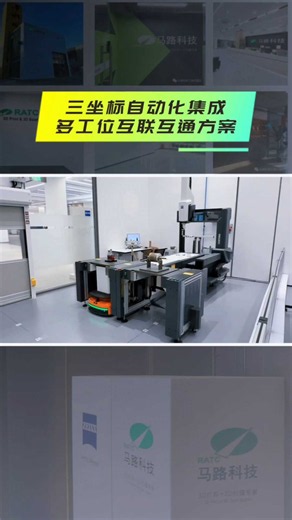 马路科技蔡司三坐标集成多工位自动上下料