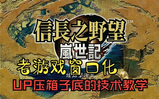 解决老游戏在win10无法窗口化全屏爱死机的老大难问题！UP主用dxWnd对信长之野望9岚世记举例全过程教学 无套路赠全系列游戏 快来白嫖