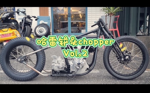 哈雷铲头chopper改装计划vol.2