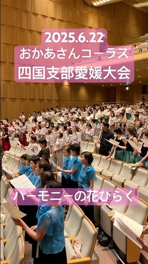 第48回(R7年度)全日本おかあさんコーラス四国支部愛媛大会〜女声合唱の祭典〜【全体合唱「ハーモニーの花ひらく」】 #shorts