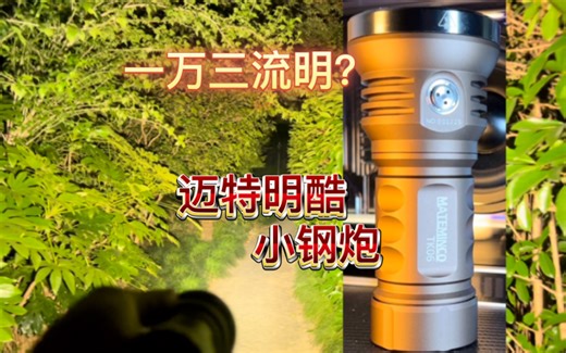 一万三流明？？迈特明酷小钢炮手电tk06