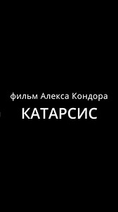 Алекс Кондор в фильме Катарсис. Песня "Цепи рвет река"