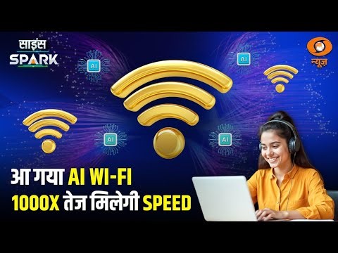 Digital Connectivity को पूरी तरह बदल देगा AI Wi-Fi | Science Spark