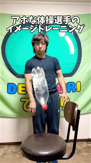 アホな体操選手のイメージトレーニング