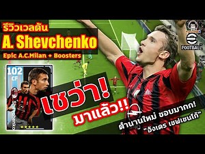 เชว่า! มาแล้ว! รีวิวเวลตัน A. Shevchenko Epic Milan + Boosters ตำนานใหม่! ชอบมากก "อังเดร เชฟเชนโก้"
