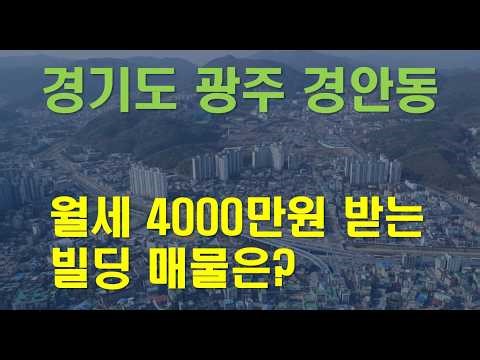"월세 4,000만원 받는 빌딩 매매"