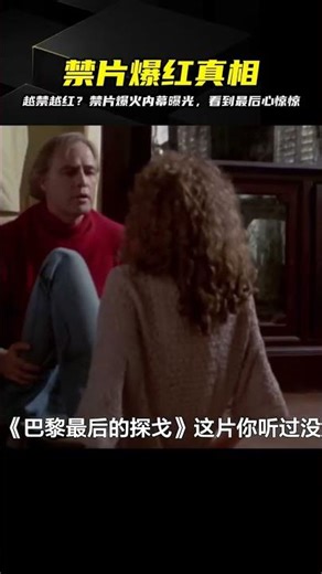 越禁越火爆！這出禁片到底憑什么？解析超大尺度內幕，真的太狂了... #电影 #电影解说 #影视 #影视解说 #剧情